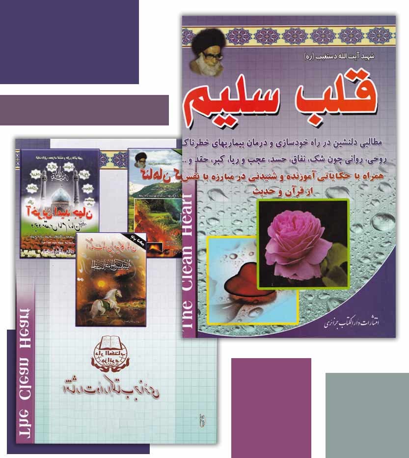 قلب سلیم شهید آیت الله دستغیب — تصویر ۴