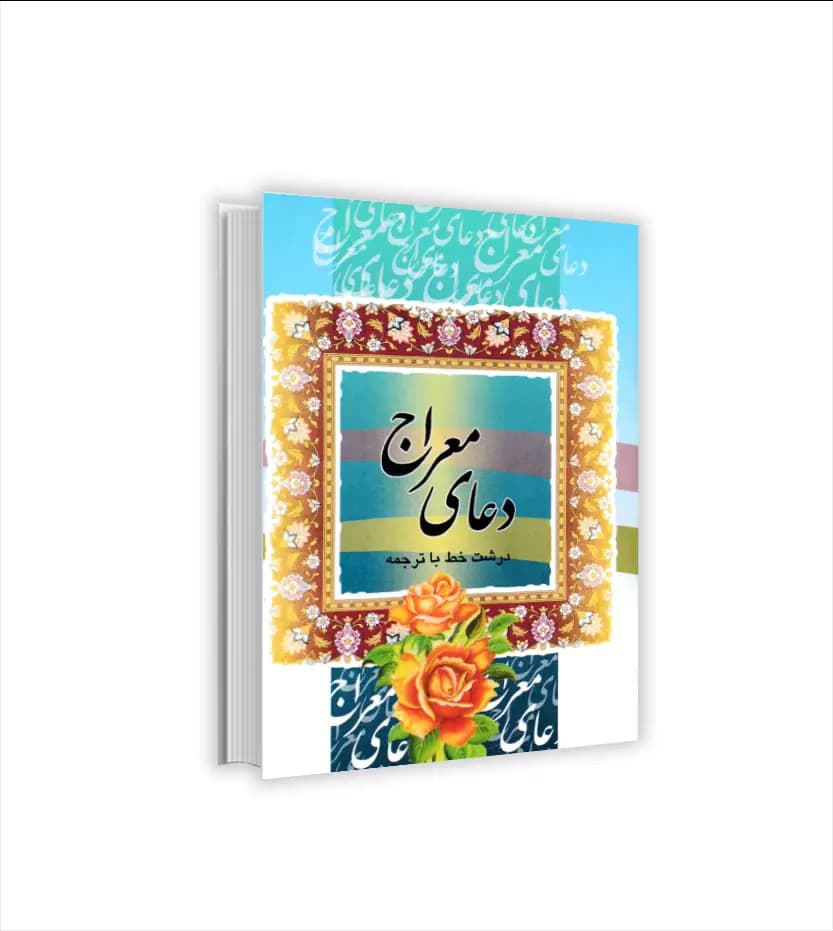دعای معراج درشت خط نیم جیبی