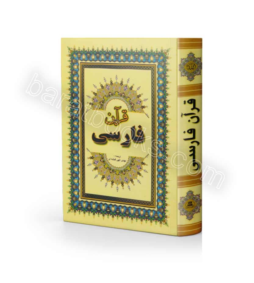 قرآن فارسی کد 104870 — تصویر ۲