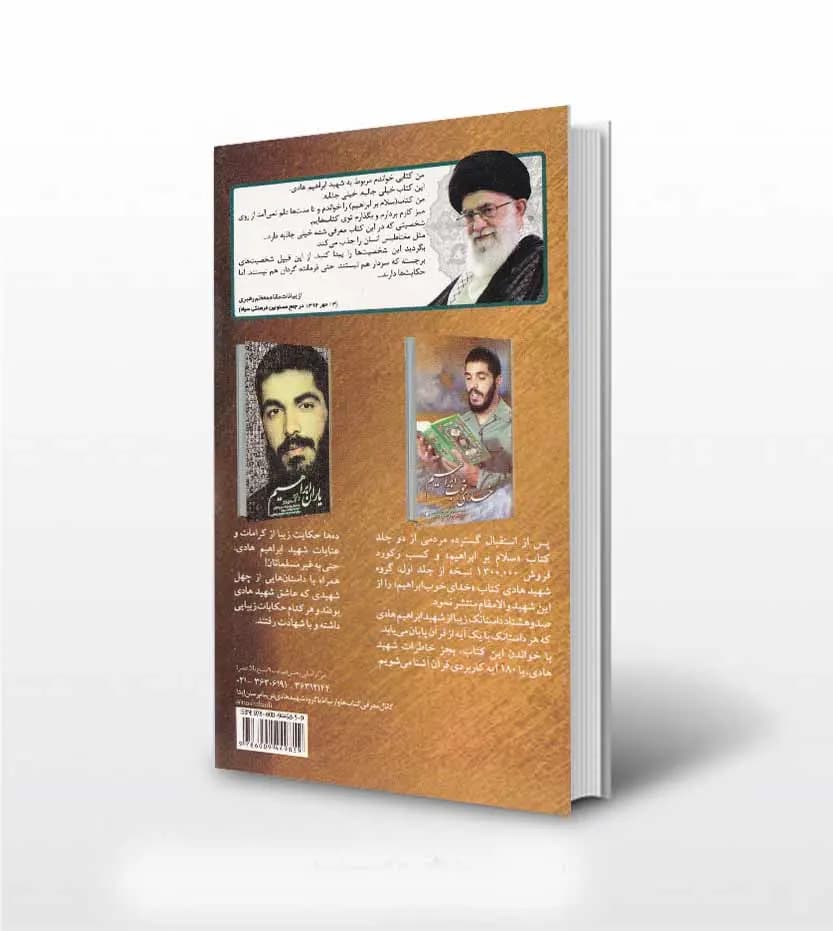 سلام بر ابراهیم 1 نشر ابراهیم هادی | خرید با تخفیف — تصویر ۲