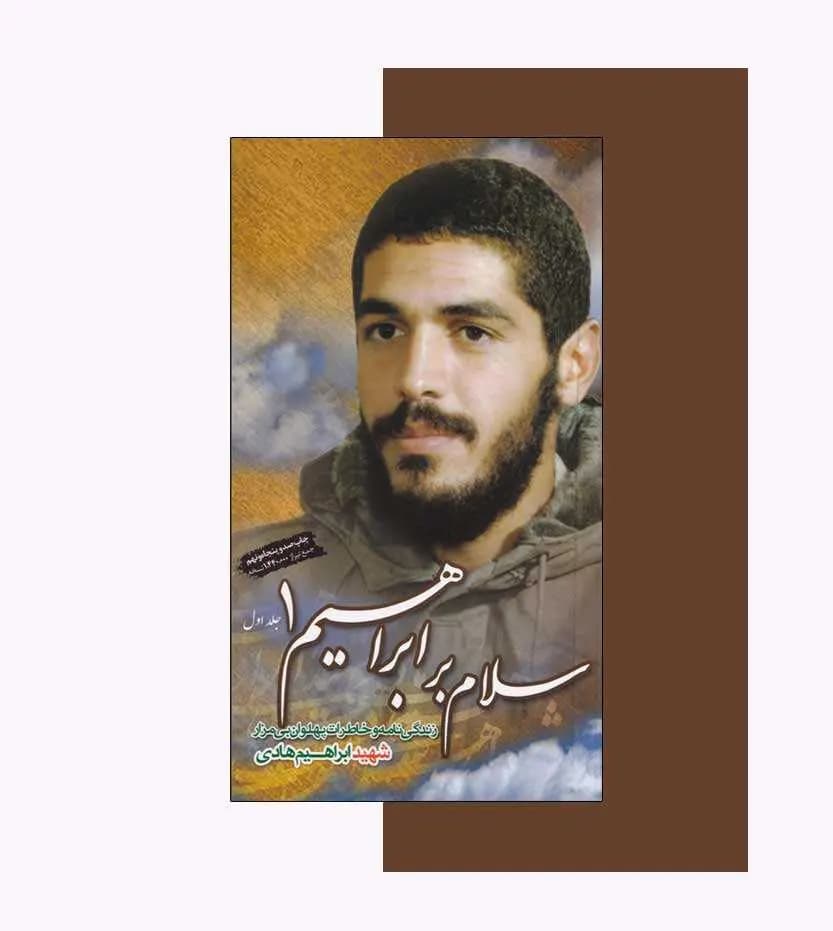 سلام بر ابراهیم 1 نشر ابراهیم هادی | خرید با تخفیف — تصویر ۳