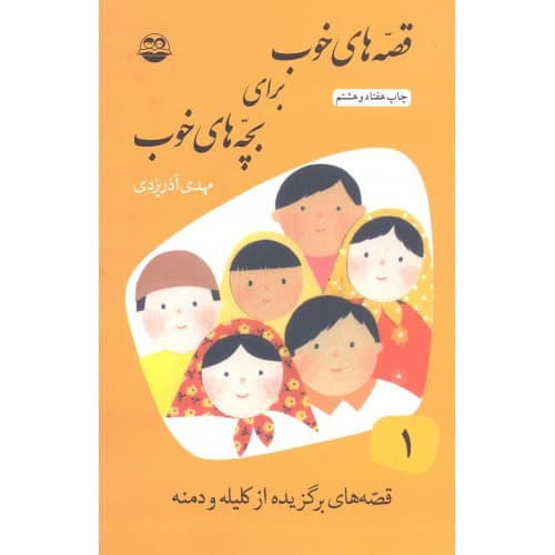 قصه های خوب برای بچه های خوب اول 1 | خرید کتاب — تصویر ۵