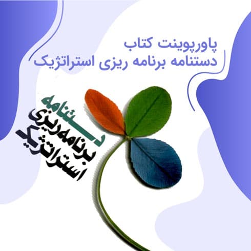 پاورپوینت کتاب دستنامه برنامه ریزی استراتژیک