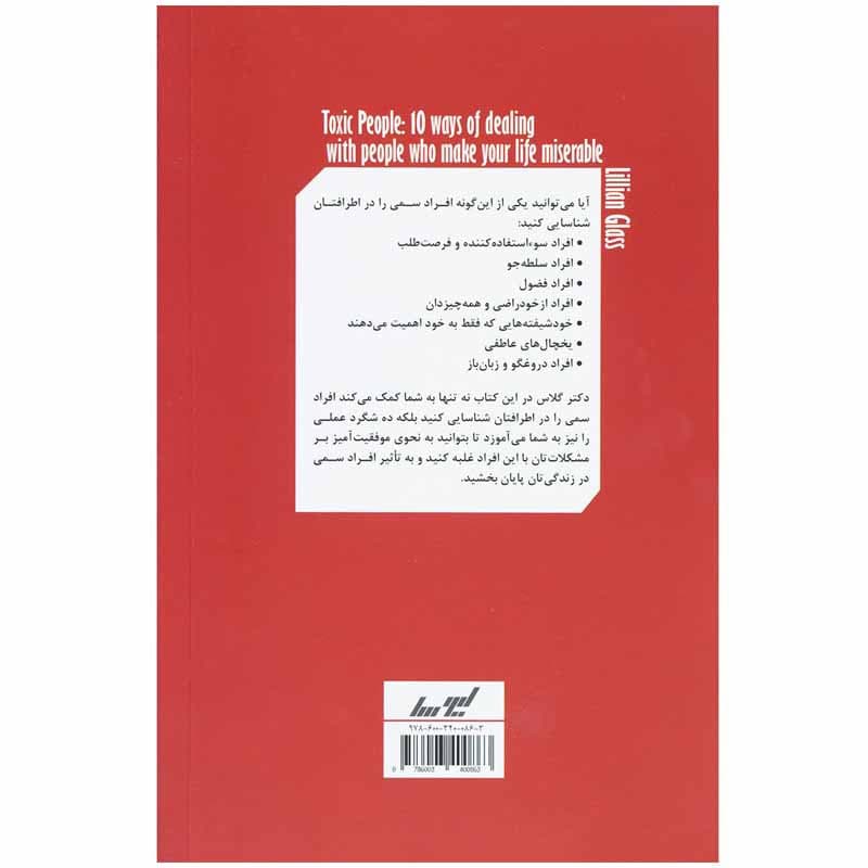 کتاب آدم های سمی اثر لیلیان گلاس انتشارات لیوسا — تصویر ۲