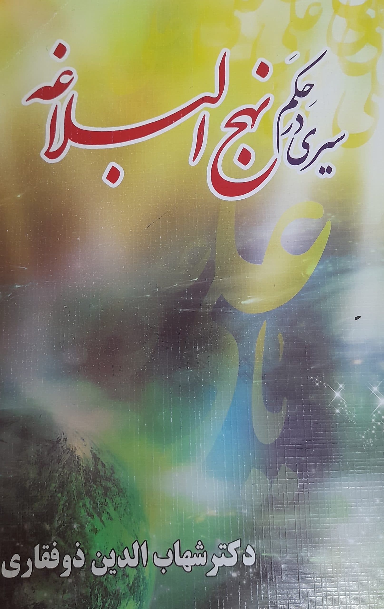 سیری در حکم نهج البلاغه
