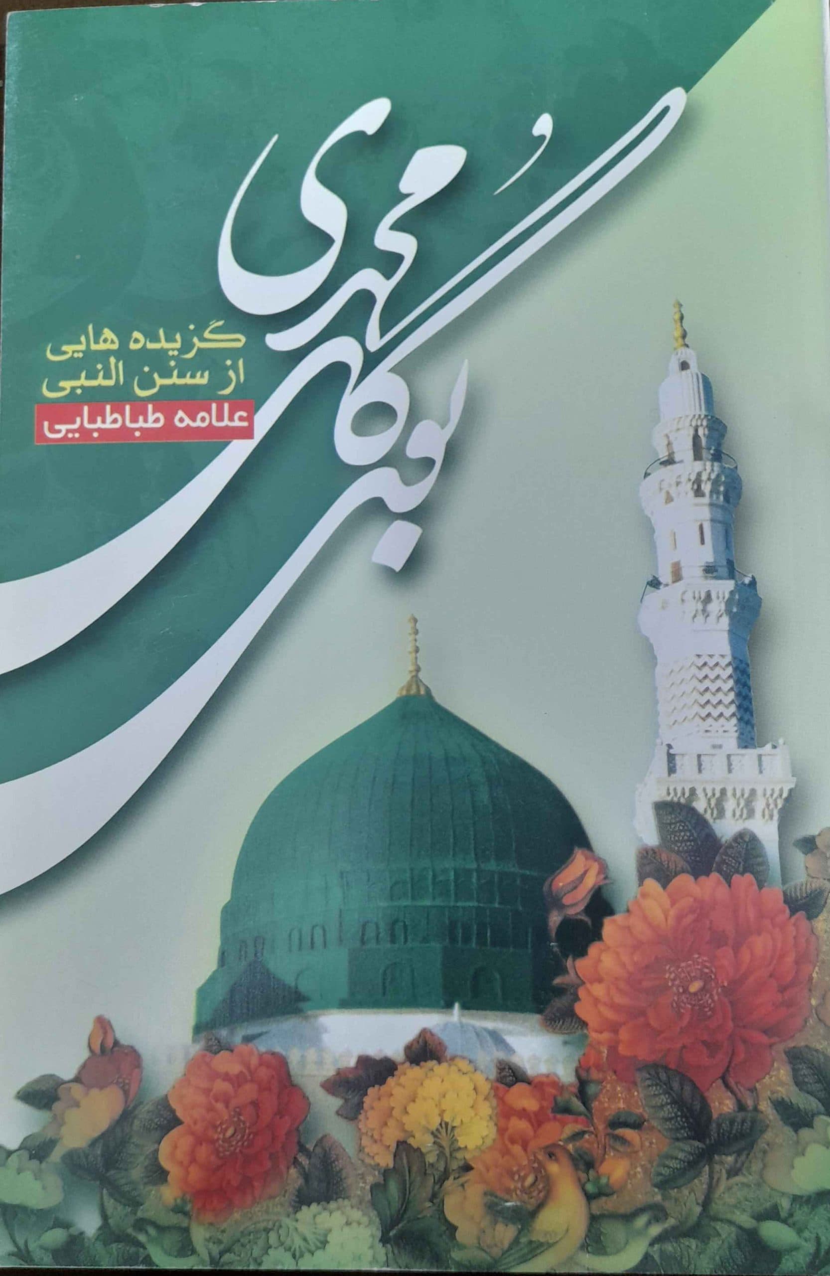 کتاب بوی گل محمدی گزیده هایی از سنن النبی