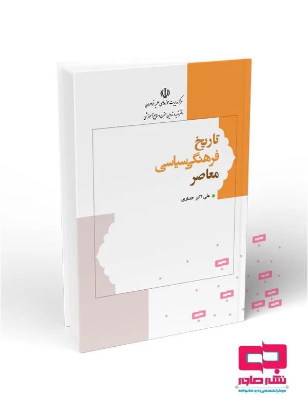 تاریخ فرهنگی سیاسی معاصر