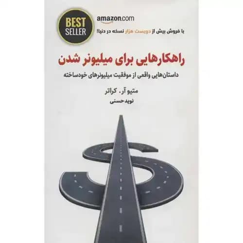 راهکارهایی برای میلیونر شدن