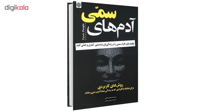 کتاب آدم های سمی اثر لیلیان گلاس نشر ارمغان گیلار — تصویر ۲