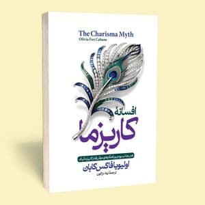 کتاب افسانه کاریزما اثر اولیویا فاکس کابان انتشارات آستان مهر — تصویر ۳