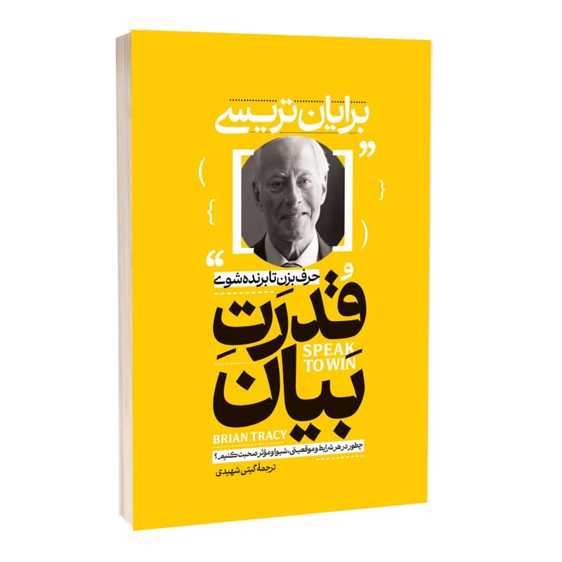 کتاب قدرت بیان اثر برایان تریسی ترجمه گیتی شهیدی انتشارات آستان مهر