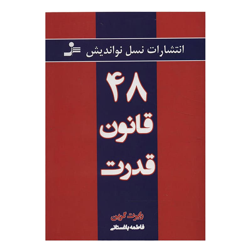 کتاب 48 قانون قدرت اثر رابرت گرین نشر نسل نواندیش — تصویر ۲