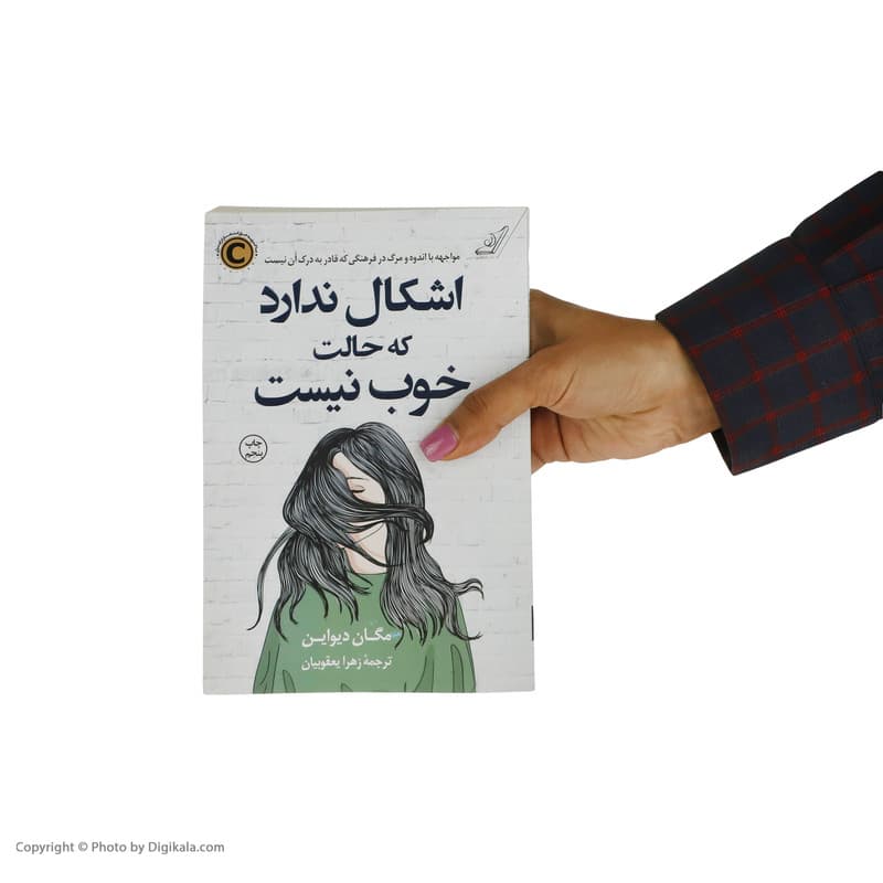 کتاب اشکال ندارد که حالت خوب نیست اثر مگان دیواین انتشارات کتاب کوله پشتی — تصویر ۸