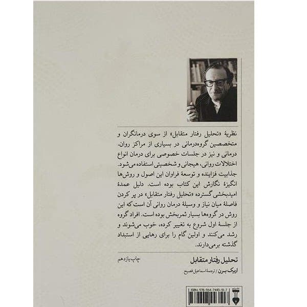 .کتاب تحلیل رفتار متقابل به همراه متن کامل بازی ها اثر اریک برن نشر نو — تصویر ۲