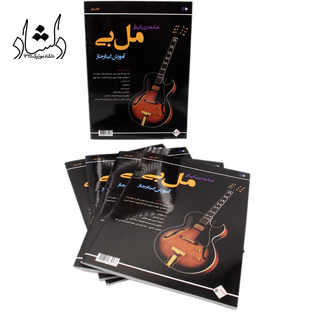 کتاب متد مدرن گیتار مل بی آموزش گیتار جاز اثر مل بی — تصویر ۳