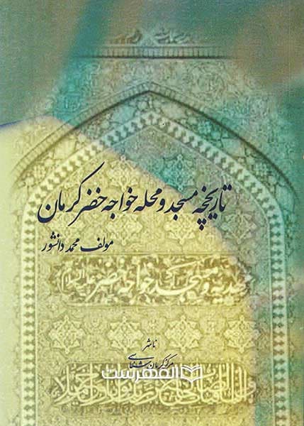تاریخچه محله و مسجد خواجه خضر کرمان