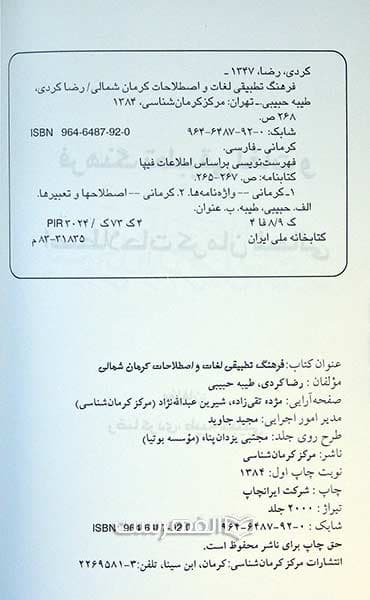فرهنگ تطبیقی لغات و اصطلاحات کرمان شمالی — تصویر ۲