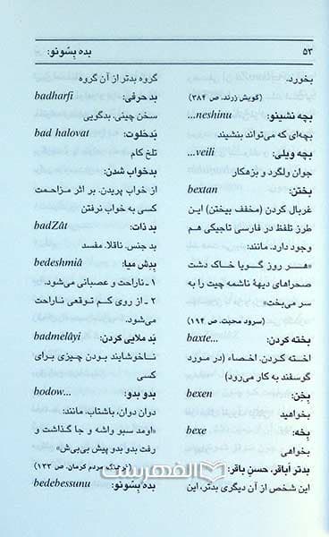 فرهنگ تطبیقی لغات و اصطلاحات کرمان شمالی — تصویر ۴