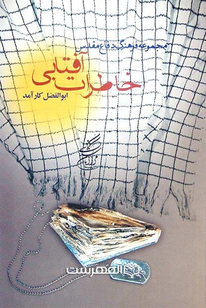خاطرات آفتابی (مجموعه فرهنگ دفاع مقدس) (مصور رنگی)