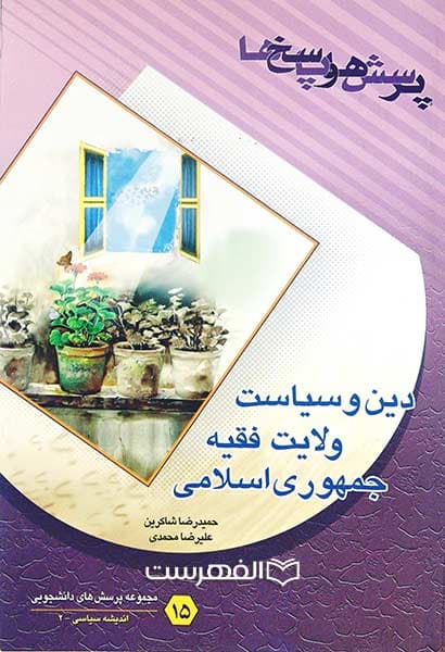 پرسش ها و پاسخ ها (دفتر پانزدهم – ولایت فقیه و جمهوری اسلامی ایران)