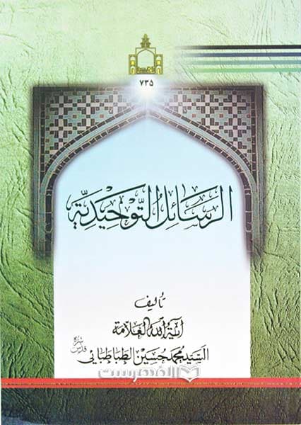 الرسائل التوحیدیة