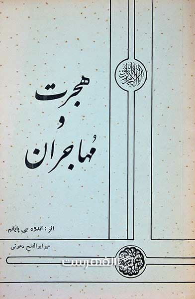 هجرت و مهاجران