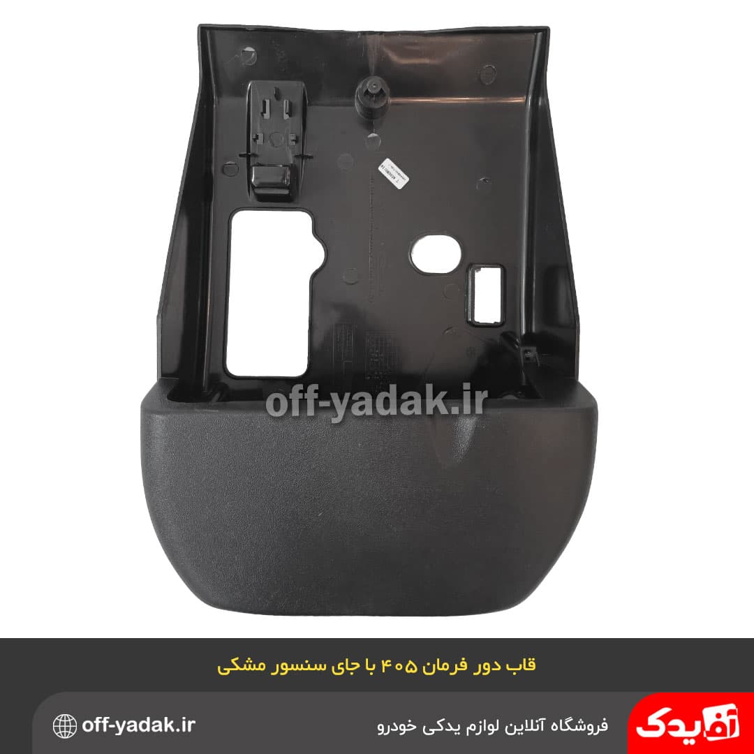 قاب زیر و رویی دور فرمان پژو 405 پژو پارس مشکی جدید با جای سنسور — تصویر ۳
