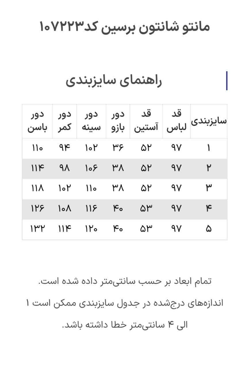 مانتو شانتون برسین کد107223 — تصویر ۸