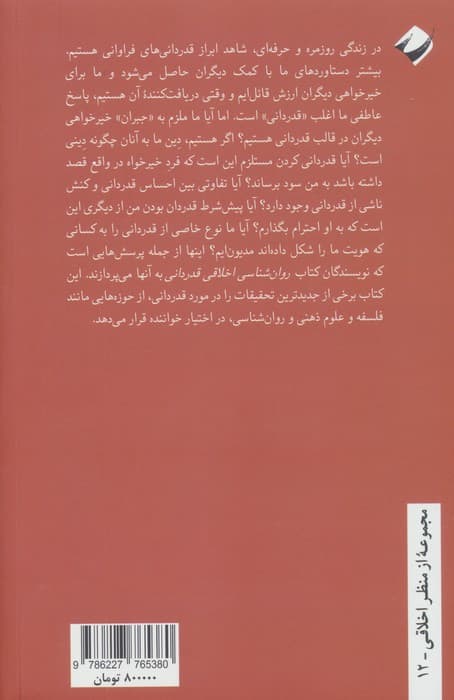روان شناسی اخلاقی قدردانی — تصویر ۲