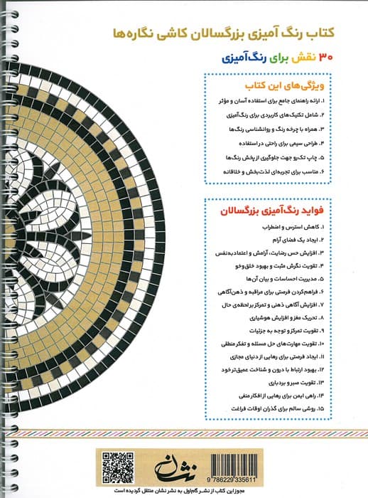 کاشی نگاره ها (رنگ آمیزی برای بزرگسالان:نقش هایی برای رهایی از استرس و رسیدن به آرامش)،(سیمی) — تصویر ۲