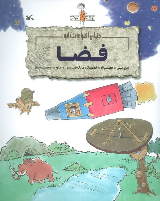 فضا (دنیای اختراعات لئو)،(گلاسه)