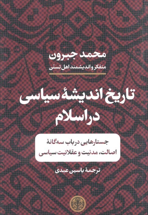 تاریخ اندیشه سیاسی در اسلام (جستارهایی در باب 3 گانه اصالت،مدنیت و عقلانیت سیاسی)
