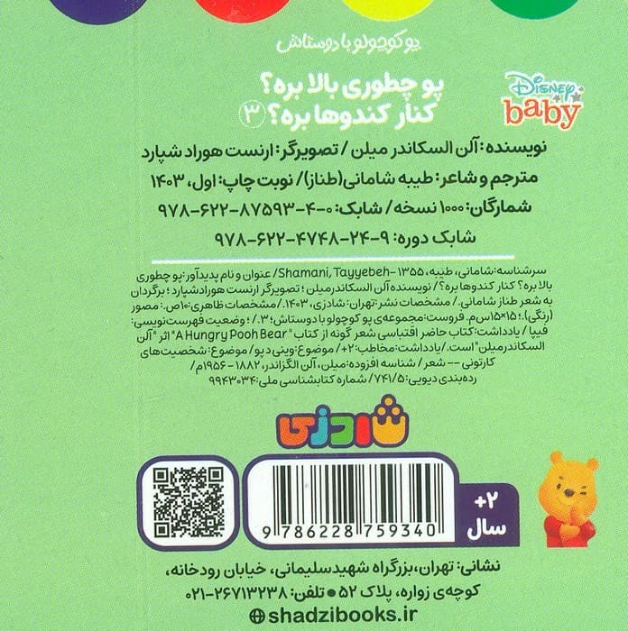 پو کوچولو با دوستاش 3 (پو چطوری بالا بره؟کنار کندوها بره؟) — تصویر ۲
