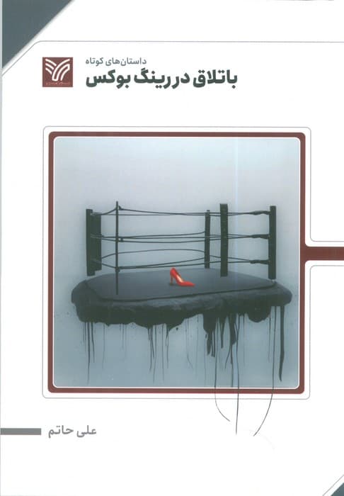 باتلاق در رینگ بوکس