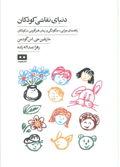 دنیای نقاشی کودکان (راهنمای چرایی،چگونگی و زمان هنرآفرینی در کودکان)