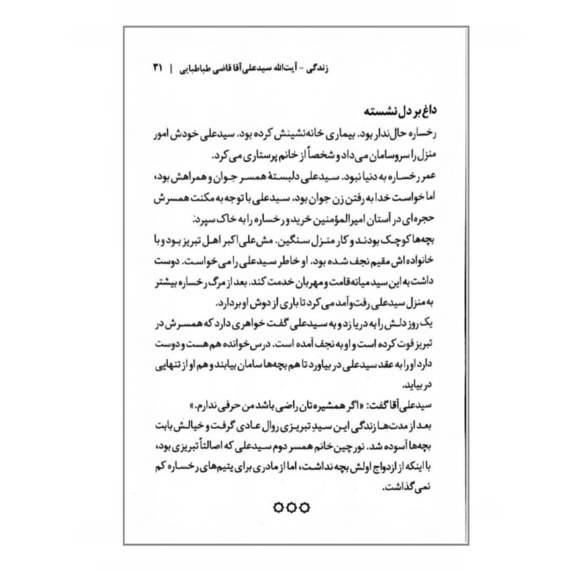 کتاب زندگی علامه سید علی آقا قاضی طباطبایی-مجموعه زندگی-روایت فتح کد 104918 — تصویر ۳