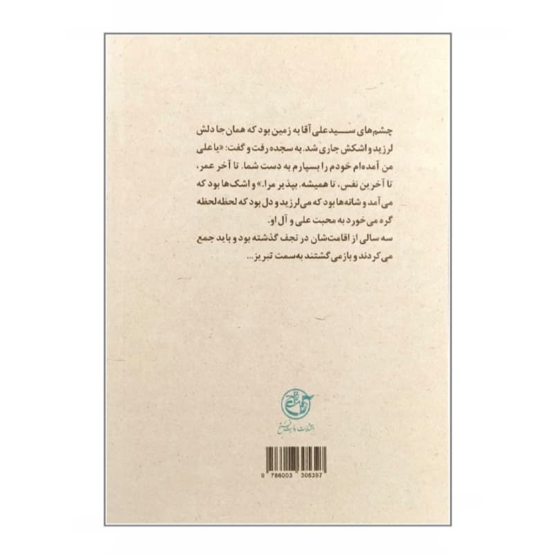 کتاب زندگی علامه سید علی آقا قاضی طباطبایی-مجموعه زندگی-روایت فتح کد 104918 — تصویر ۲