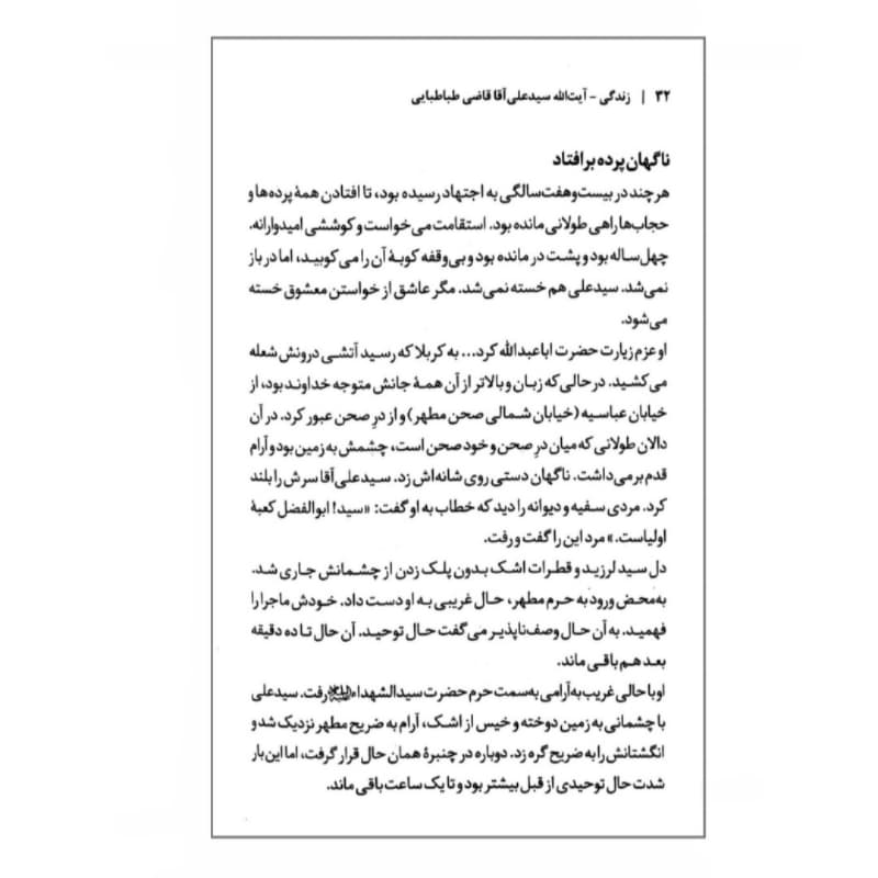 کتاب زندگی علامه سید علی آقا قاضی طباطبایی-مجموعه زندگی-روایت فتح کد 104918 — تصویر ۴