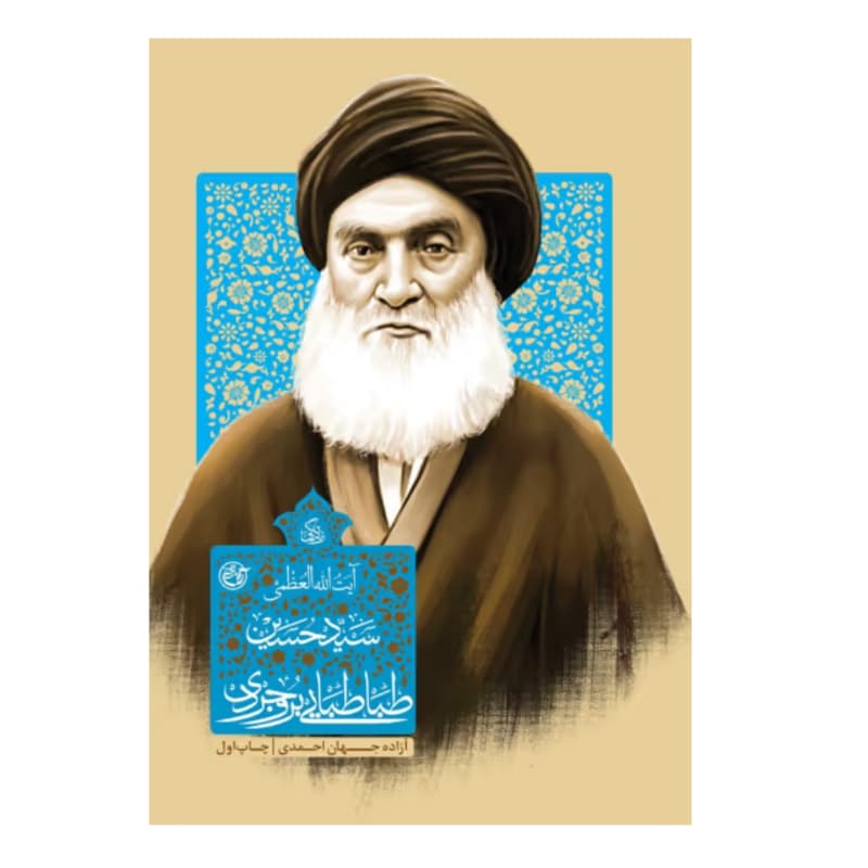 کتاب زندگی آیت الله العظمی سید حسین طباطبایی بروجردی-مجموعه زندگی-روایت فتح کد 104912