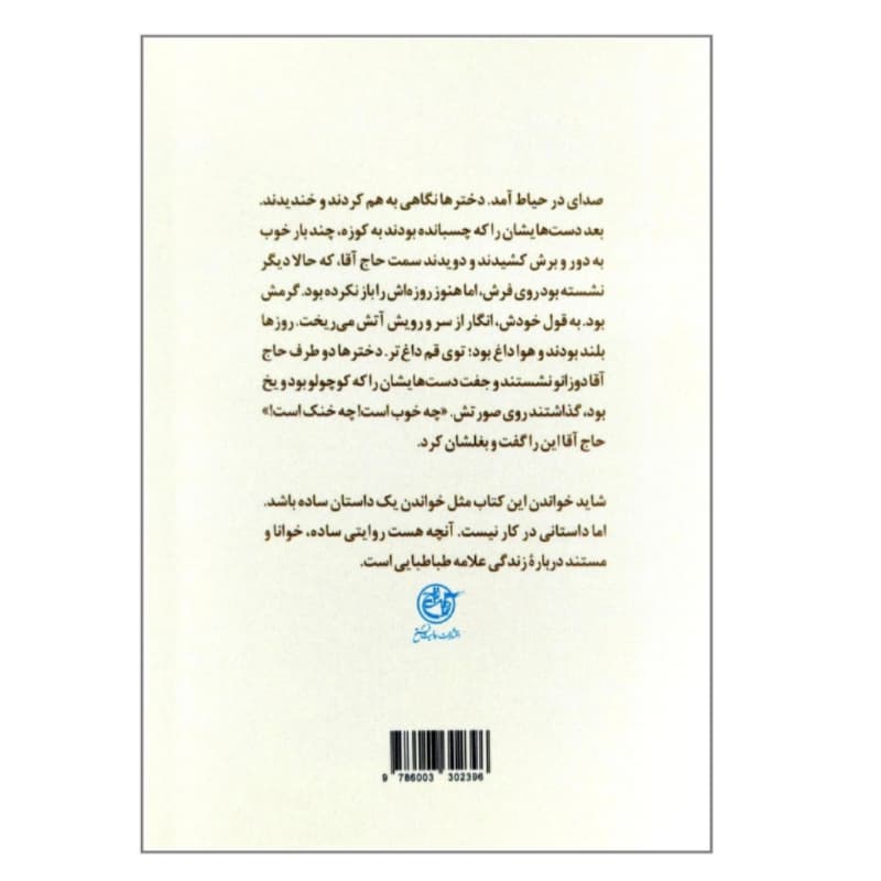 کتاب زندگی علامه سید محمد حسین طباطبایی-مجموعه زندگی-روایت فتح کد 104911 — تصویر ۲