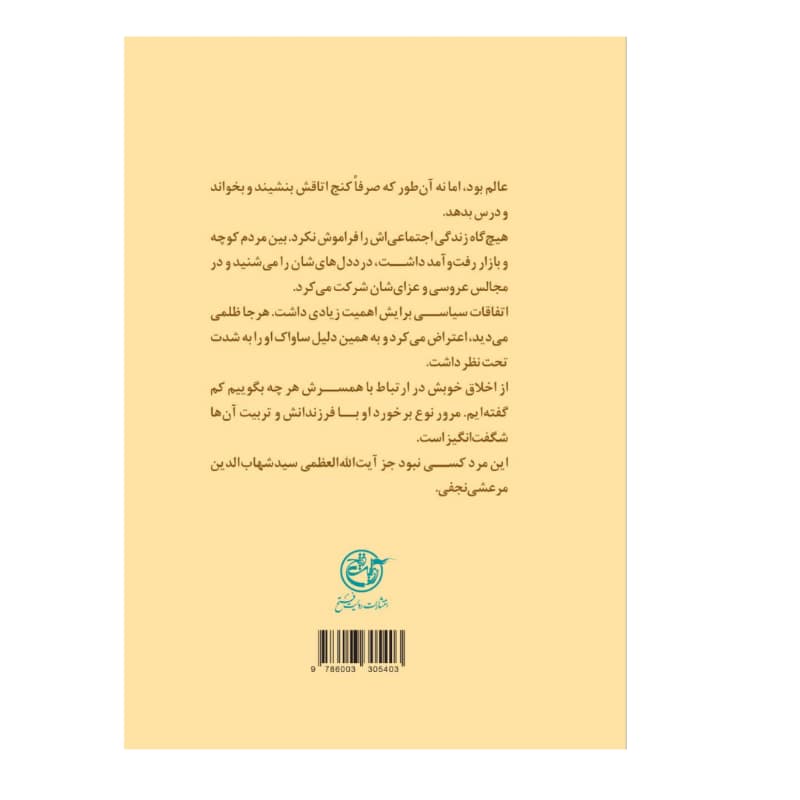 کتاب زندگی آیت الله شهاب الدین مرعشی نجفی-مجموعه زندگی-روایت فتح کد 104910 — تصویر ۲
