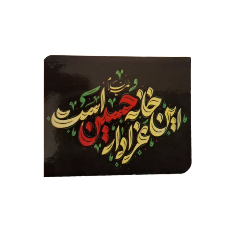 مگنت آهنربایی طرح های متنوع محرم و اربعین و حسینی اندازه حدودی 4.5در6 سانت کد 104844 — تصویر ۳