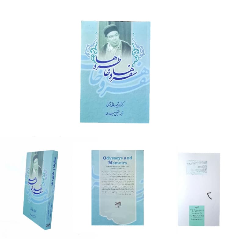 کتاب سفرها و خاطره ها اثر محمد تیجانی-حبیب کد 104758 — تصویر ۵
