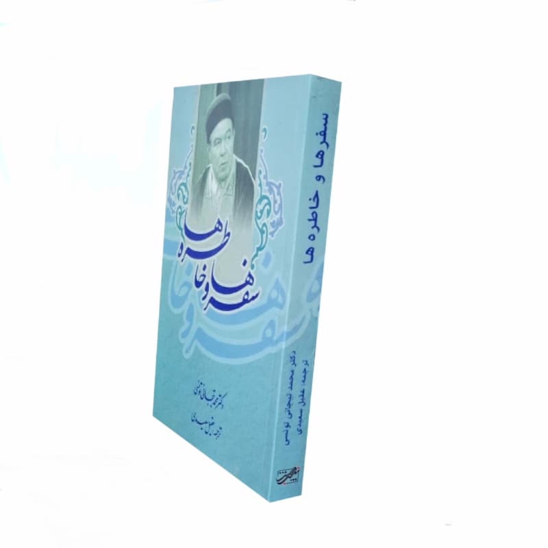 کتاب سفرها و خاطره ها اثر محمد تیجانی-حبیب کد 104758 — تصویر ۲