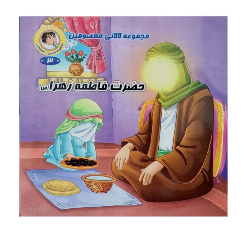 کتاب مجموعه لالایی معصومین ویژه کودکان (14 کتاب برای 14معصوم) کد 104755 — تصویر ۵