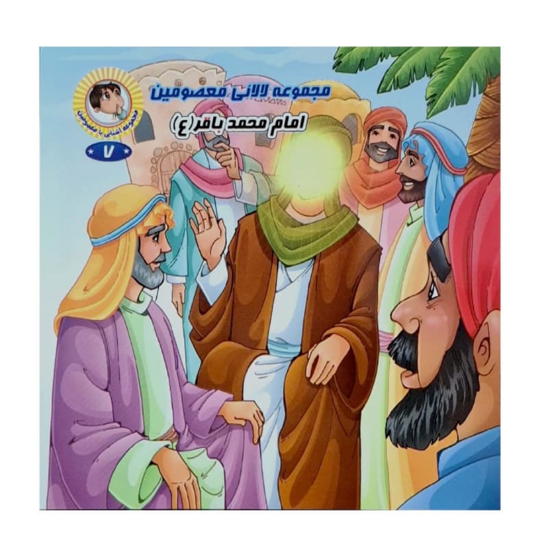 کتاب مجموعه لالایی معصومین ویژه کودکان (14 کتاب برای 14معصوم) کد 104755 — تصویر ۸