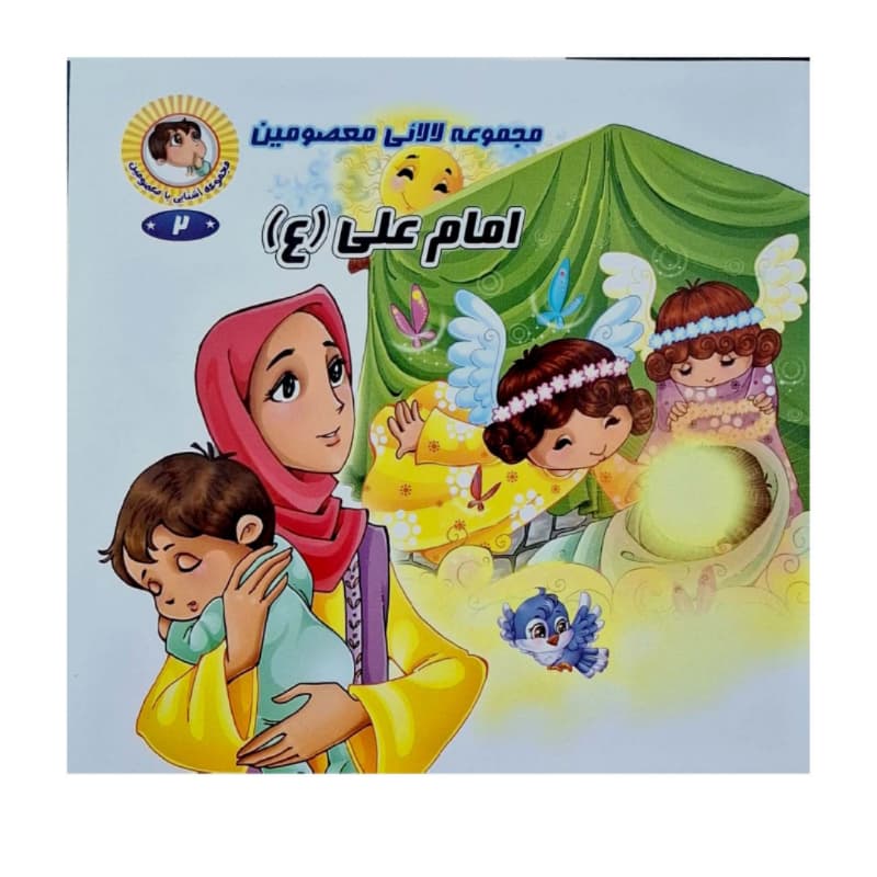 کتاب مجموعه لالایی معصومین ویژه کودکان (14 کتاب برای 14معصوم) کد 104755 — تصویر ۴