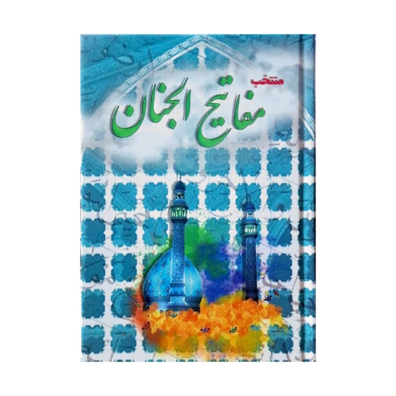 منتخب مفاتیح جیبی سلفون 460ص چاپ 2رنگ خط نسخ رایانه ای کد 104751