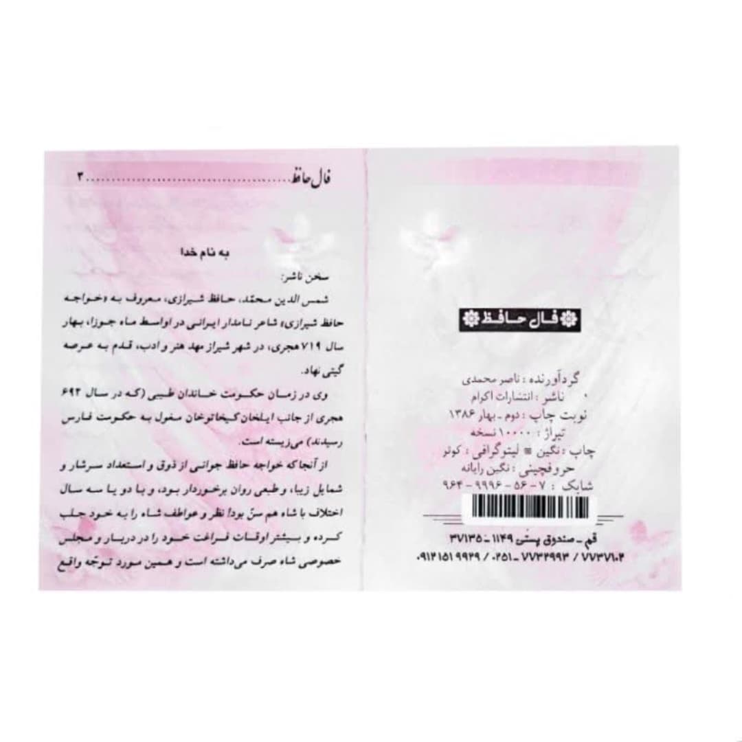 کتاب دیوان حافظ نیم جیبی تحریر شومیز کد 104750 — تصویر ۵