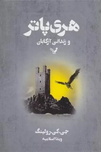 هری پاتر و زندانی آزکابان اثر جی کی رولینگ نشر تندیس